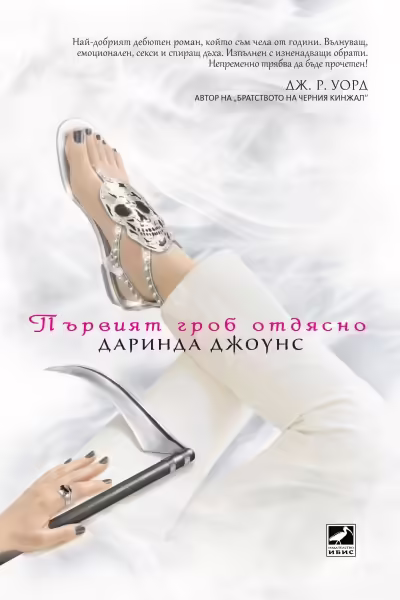 Корицата на Първият гроб отдясно
