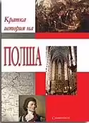 Корицата на Кратка история на Полша