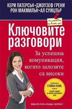 Корицата на Ключовите разговори
