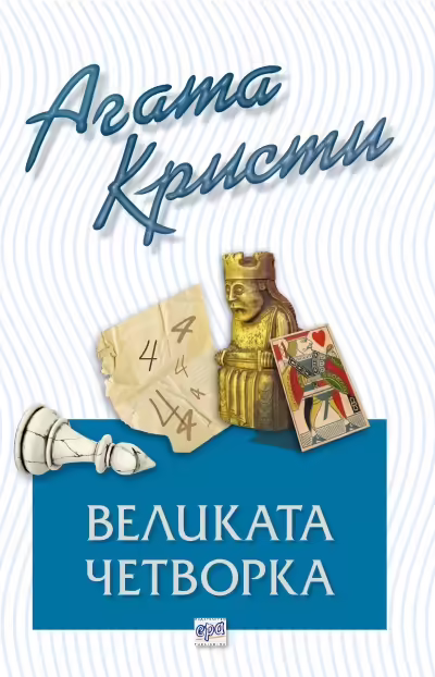 Корицата на Великата четворка