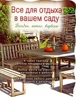 Корицата на Все для отдыха в вашем саду