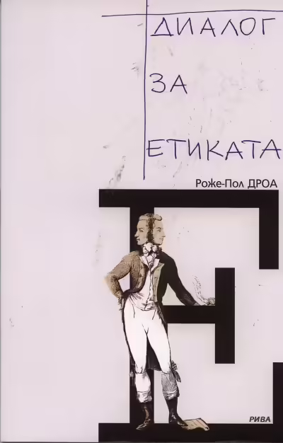 Корицата на Диалог за етиката
