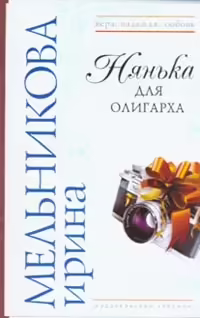 Корицата на Нянька для олигарха
