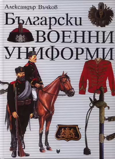 Корицата на Български военни униформи 1879 - 1945