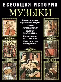 Корицата на Всеобщая история музыки