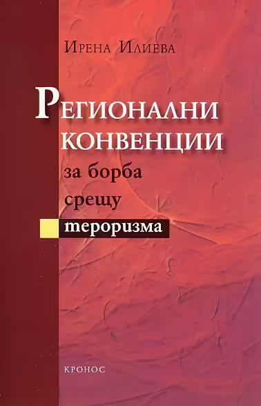 Корицата на Регионални конвенции за борба срещу тероризма