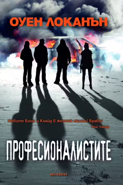 Корицата на Професионалистите