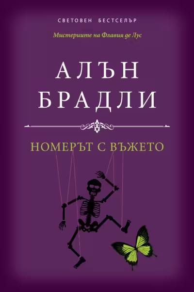 Корицата на Номерът с въжето