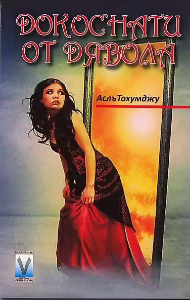 Корицата на Докоснати от дявола