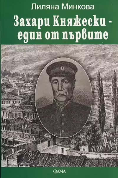 Корицата на Захари Княжески - един от първите