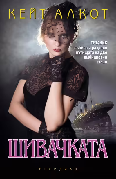 Корицата на Шивачката