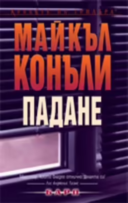 Корицата на Падане
