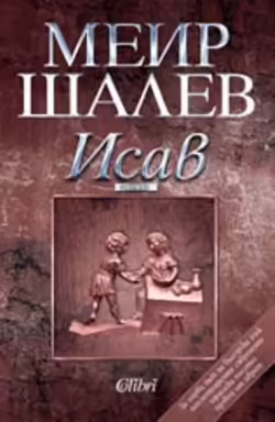 Корицата на Исав