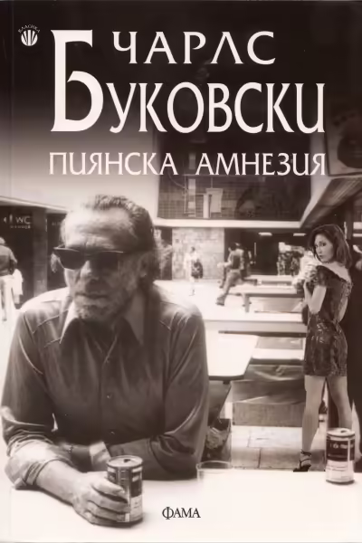 Корицата на Пиянска амнезия