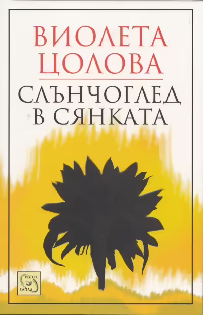 Корицата на Слънчоглед в сянката