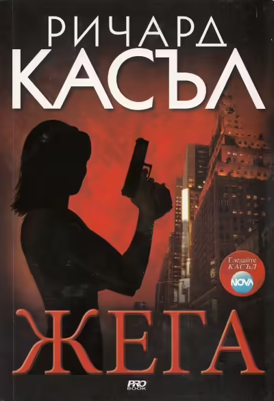 Корицата на Жега