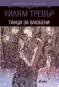 Корицата на Танци за влюбени