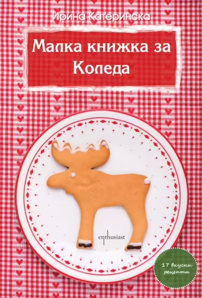 Корицата на Малка книжка за Коледа