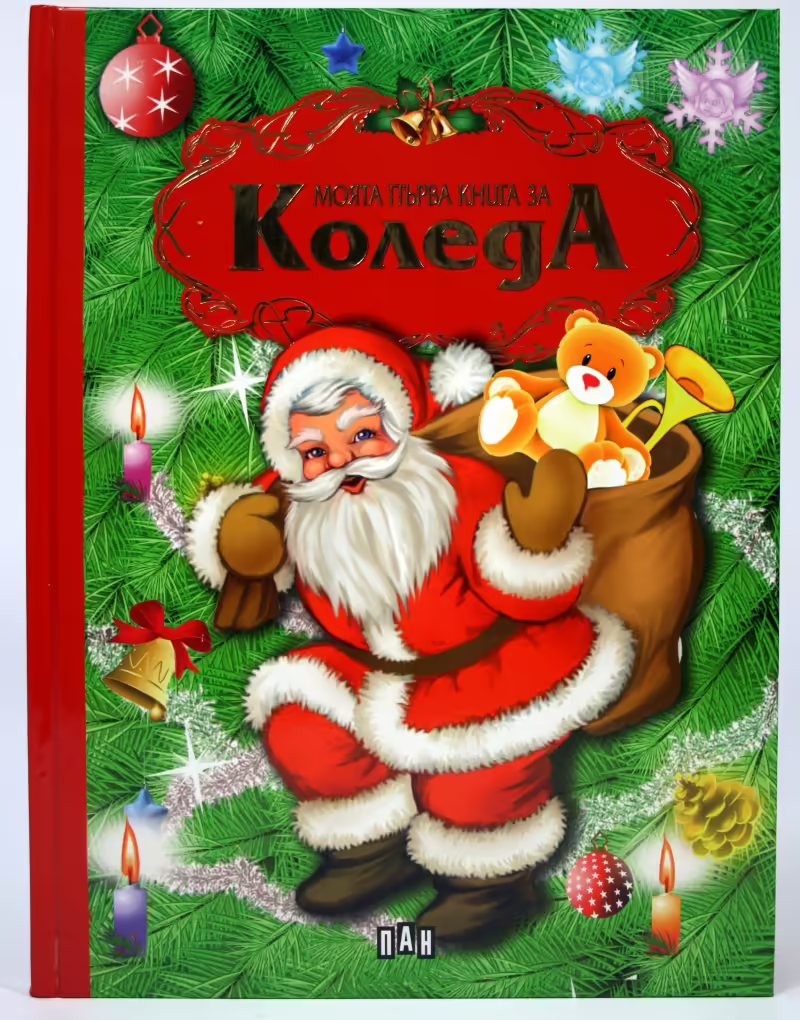 Корицата на Моята първа книга за Коледа