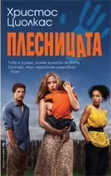 Корицата на Плесницата