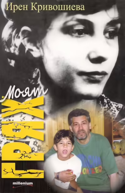 Корицата на Моят грях
