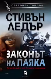 Корицата на Законът на паяка
