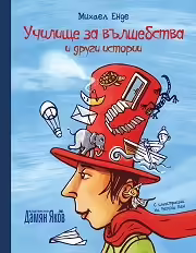 Корицата на Училище за вълшебства и други истории