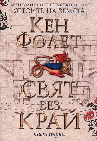 Корицата на Свят без край Част 1