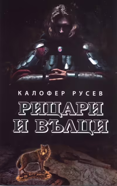 Корицата на Рицари и вълци