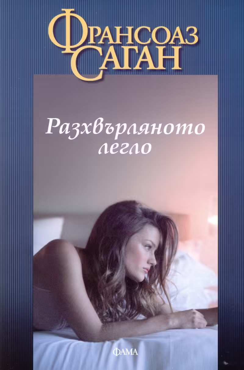 Корицата на Разхвърляното легло