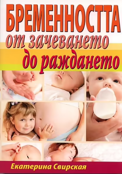Корицата на Бременността от зачеването до раждането