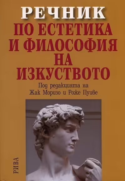 Корицата на Речник по естетика и философия на изкуството