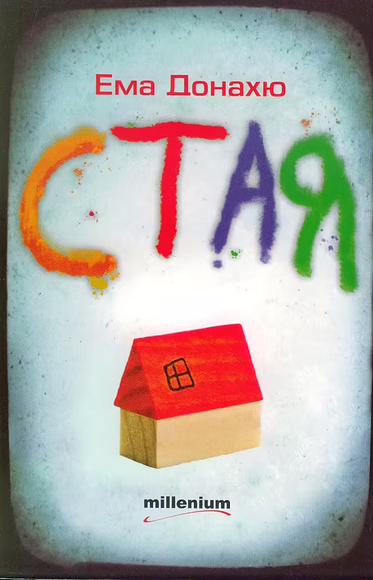 Корицата на Стая
