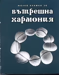 Корицата на Малка книжка за вътрешна хармония