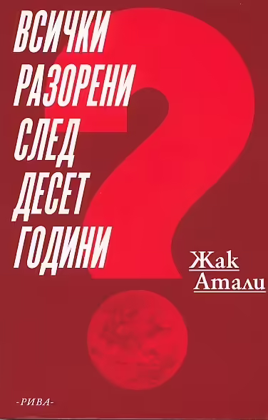 Корицата на Всички разорени след десет години