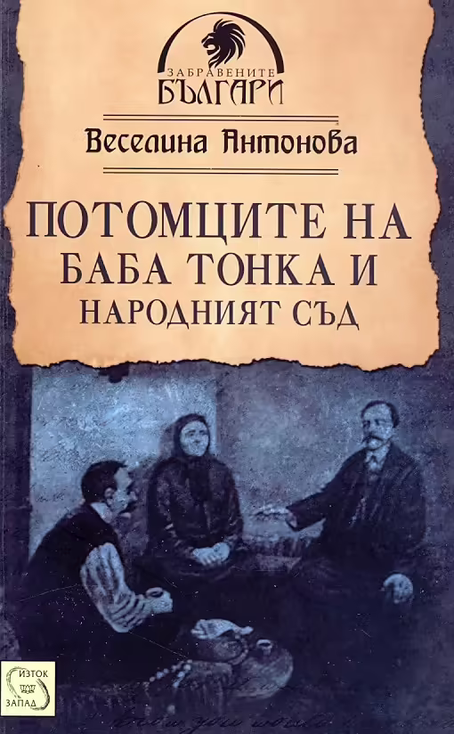 Корицата на Потомците на Баба Тонка и Народният съд