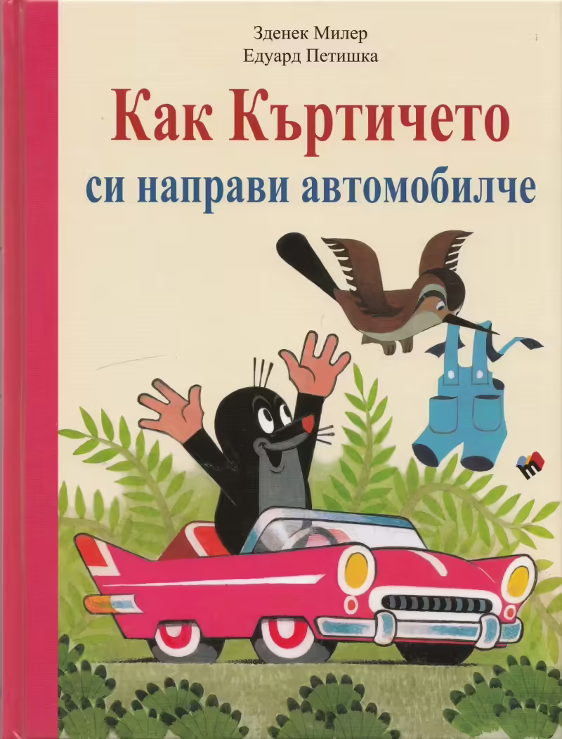 Корицата на Как къртичето си направи автомобилче