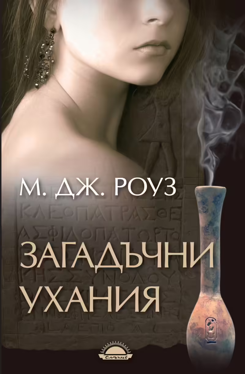Корицата на Загадъчни ухания