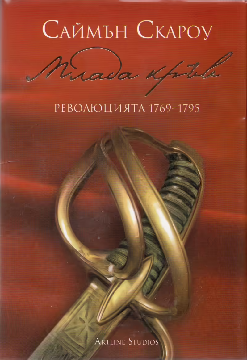 Корицата на Млада кръв