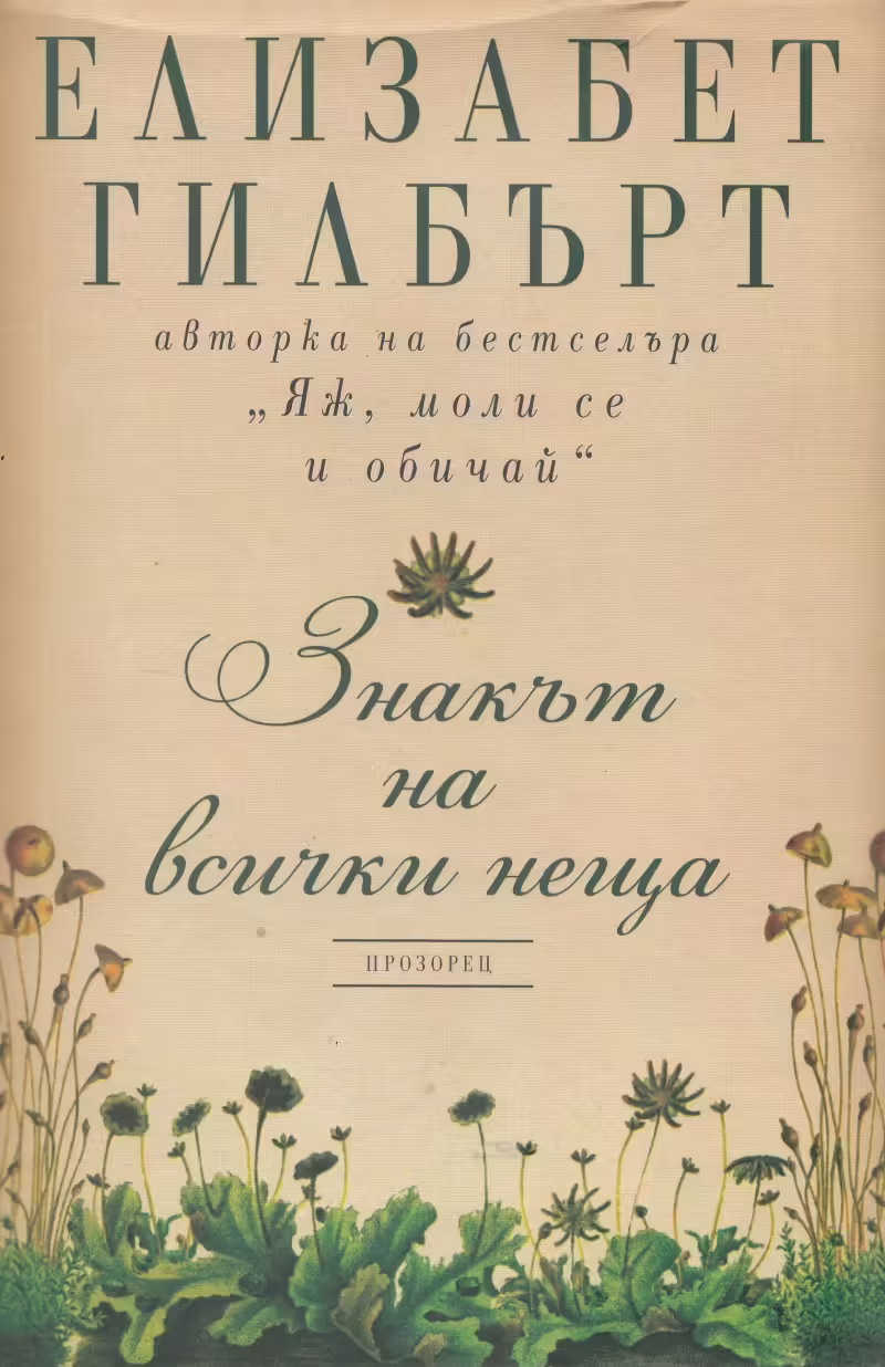 Корицата на Знакът на всички неща