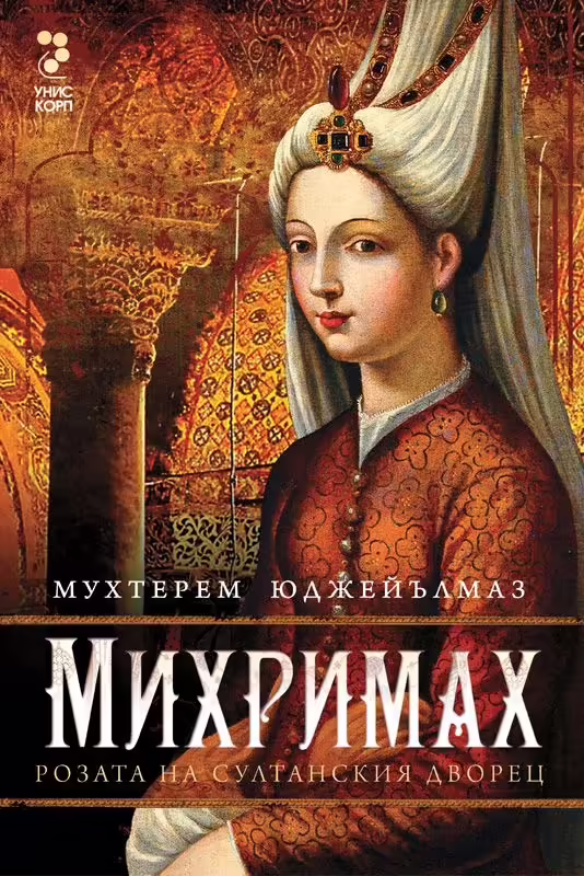 Корицата на Михримах- Розата на султанския дворец