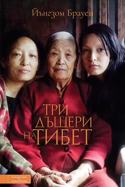 Корицата на Три дъщери на Тибет