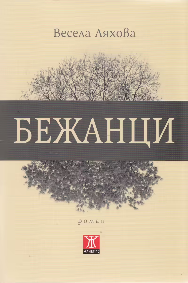 Корицата на Бежанци
