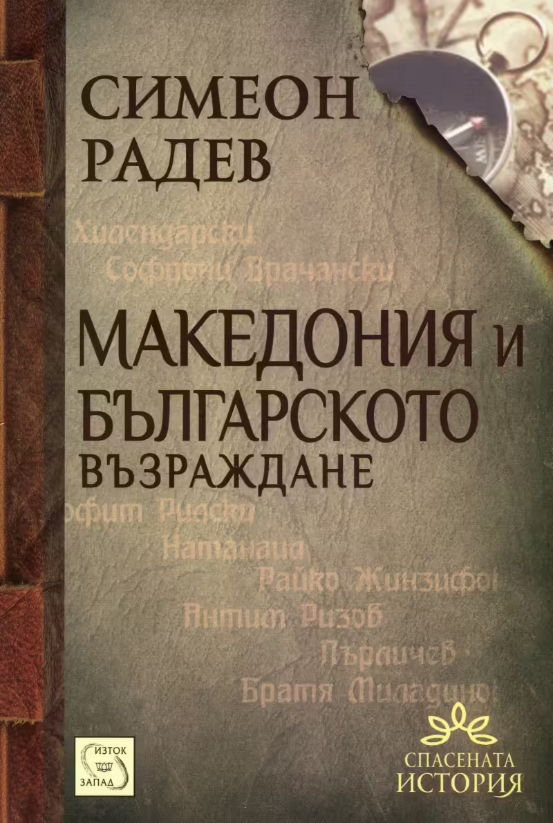 Корицата на Македония и Българското възраждане