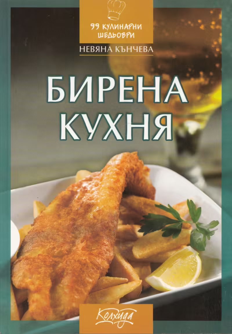 Корицата на Бирена кухня