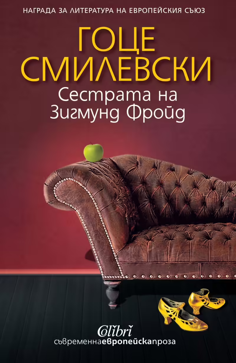 Корицата на Сестрата на Зигмунд Фройд