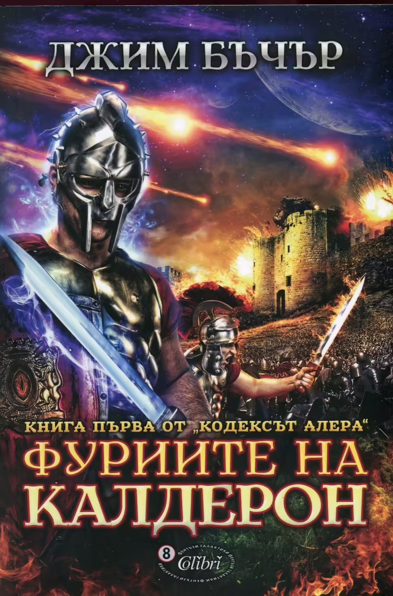 Корицата на Фуриите на Калдерон Книга първа от Кодексът Алера