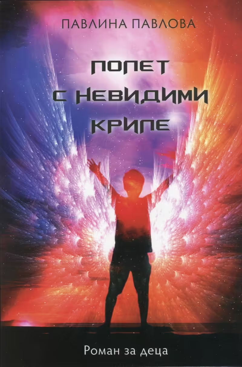 Корицата на Полет с невидими криле