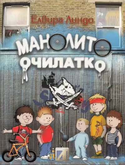 Корицата на Манолито очилатко