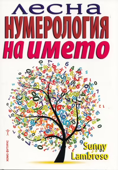 Корицата на Лесна нумерология на името